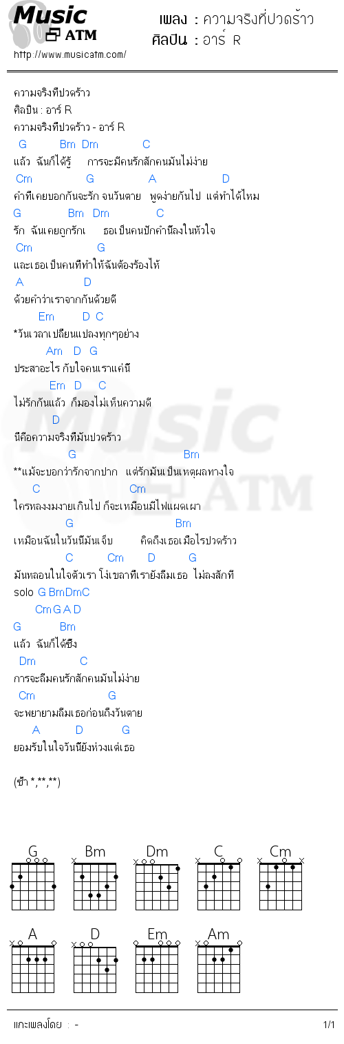 คอร์ดเพลง ความจริงที่ปวดร้าว