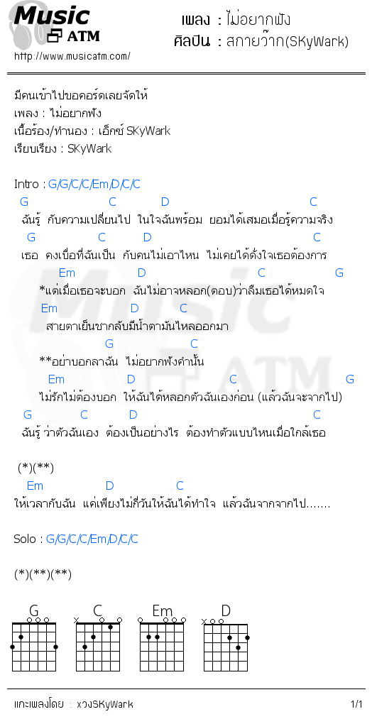 คอร์ดเพลง ไม่อยากฟัง