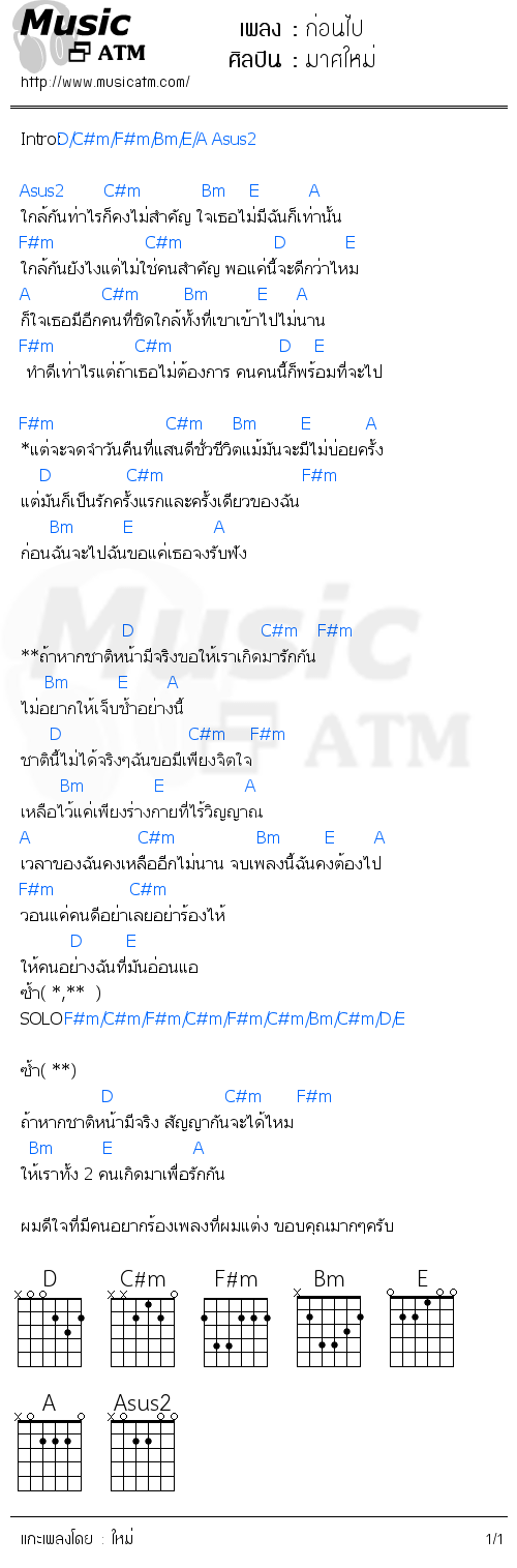 คอร์ดเพลง ก่อนไป