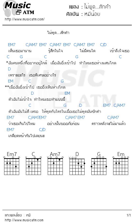 คอร์ดเพลง ไม่พูด...สักคำ