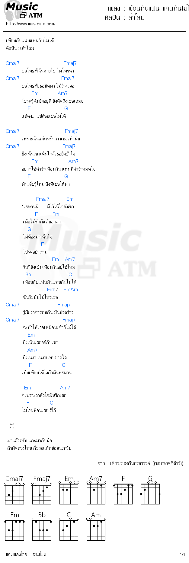 คอร์ดเพลง เพื่อนกับแฟน แทนกันไม่ได้