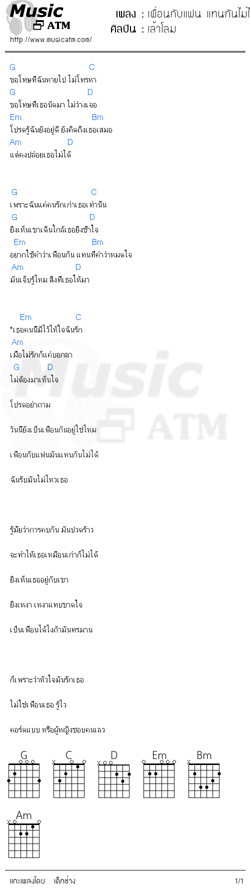 คอร์ดเพลง เพื่อนกับแฟน แทนกันไม่ได้