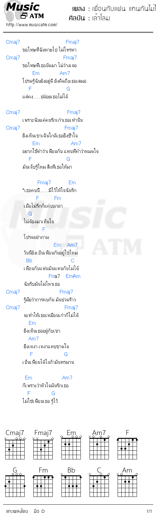 คอร์ดเพลง เพื่อนกับแฟน แทนกันไม่ได้