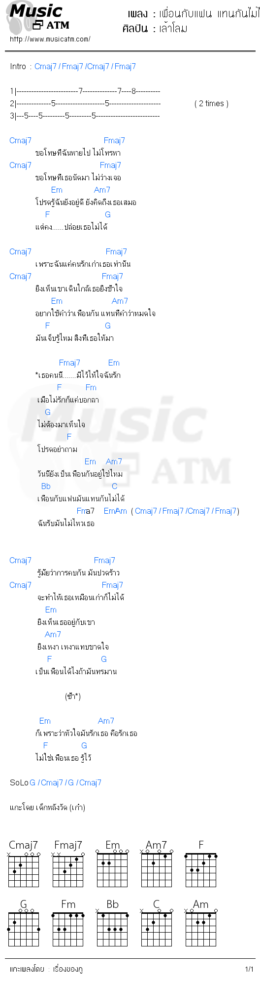 คอร์ดเพลง เพื่อนกับแฟน แทนกันไม่ได้