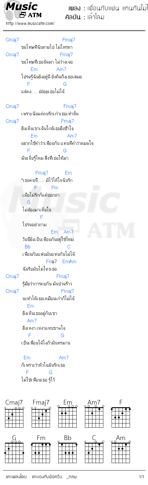 คอร์ดเพลง เพื่อนกับแฟน แทนกันไม่ได้