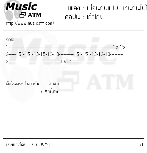 คอร์ดเพลง เพื่อนกับแฟน แทนกันไม่ได้