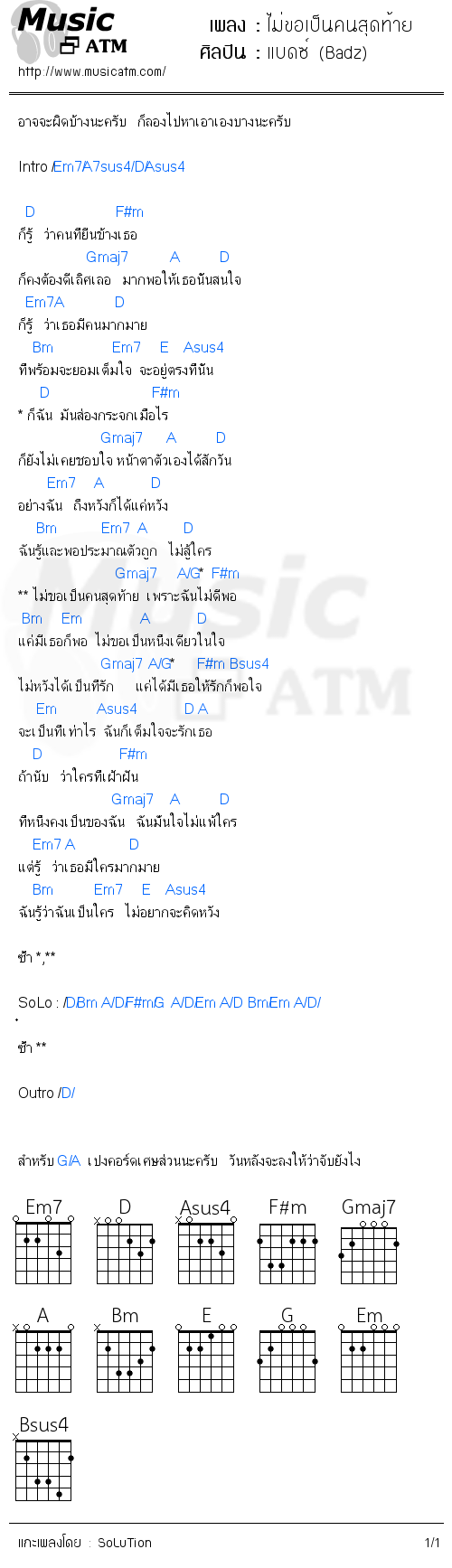 คอร์ดเพลง ไม่ขอเป็นคนสุดท้าย