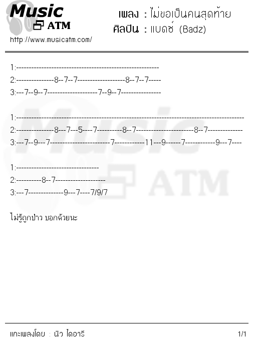 คอร์ดเพลง ไม่ขอเป็นคนสุดท้าย