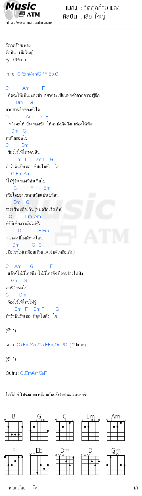 คอร์ดเพลง วัตถุคล้ายเพลง