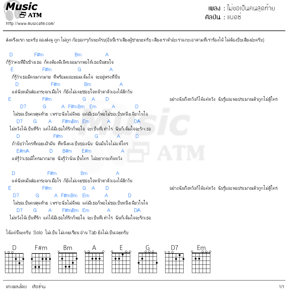 คอร์ดเพลง ไม่ขอเป็นคนสุดท้าย