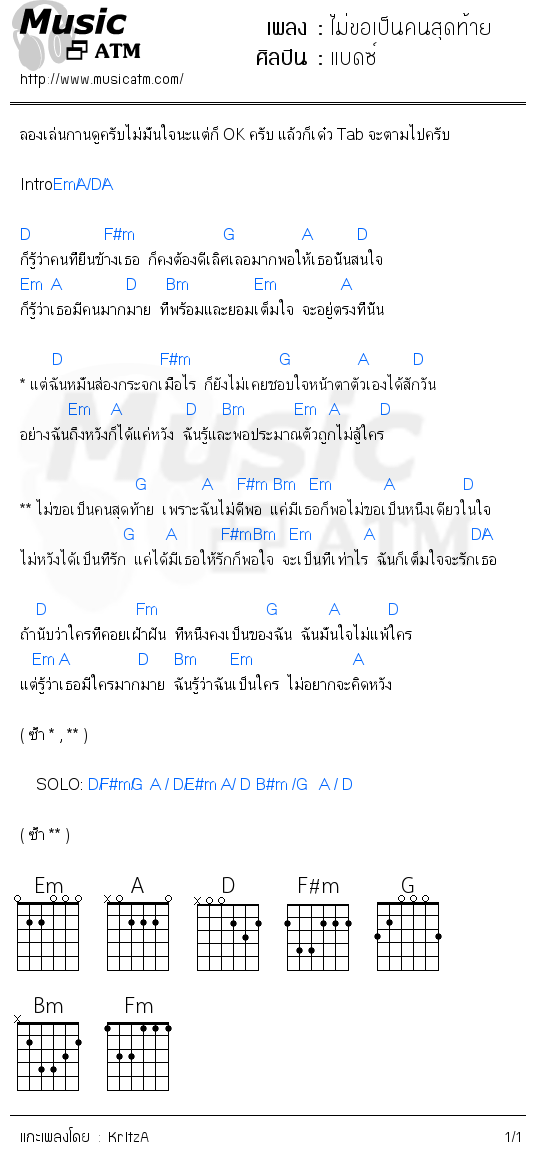 คอร์ดเพลง ไม่ขอเป็นคนสุดท้าย