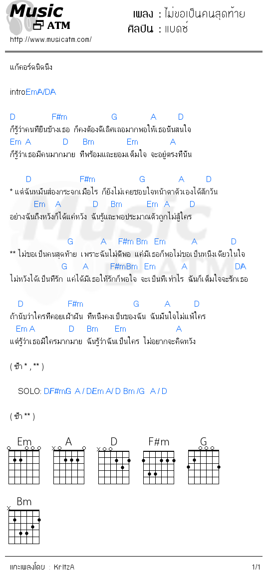 คอร์ดเพลง ไม่ขอเป็นคนสุดท้าย