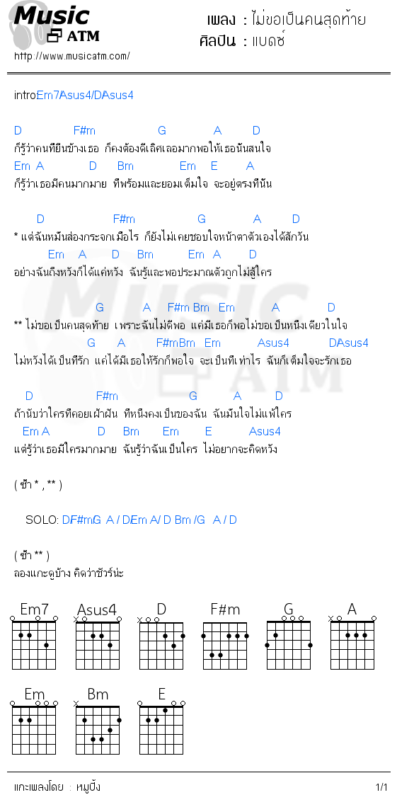 คอร์ดเพลง ไม่ขอเป็นคนสุดท้าย