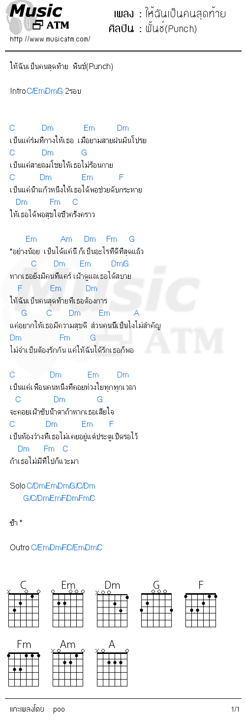 คอร์ดเพลง ให้ฉันเป็นคนสุดท้าย