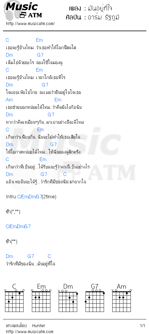 คอร์ดเพลง มันอยู่ที่ใจ