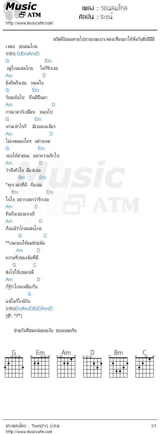 คอร์ดเพลง วอนลมไกล