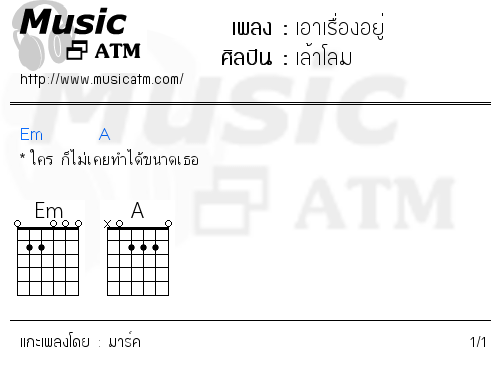 คอร์ดเพลง เอาเรื่องอยู่