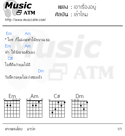 คอร์ดเพลง เอาเรื่องอยู่