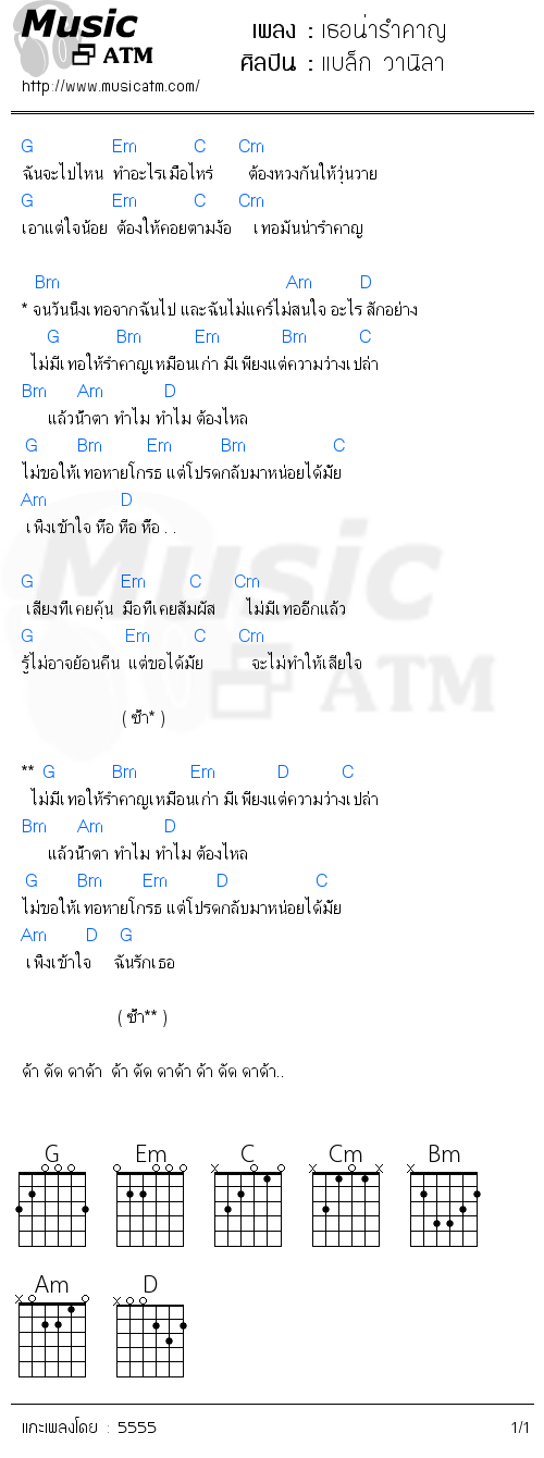 คอร์ดเพลง เธอน่ารำคาญ