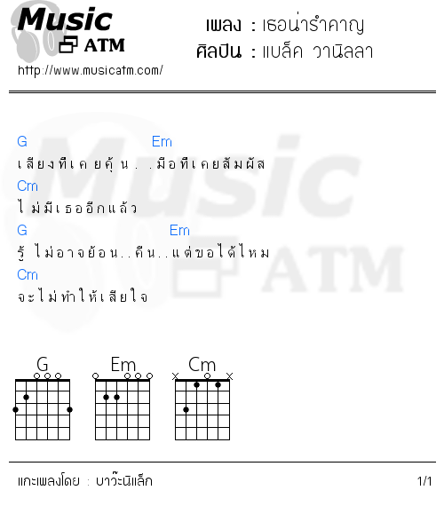 คอร์ดเพลง เธอน่ารำคาญ