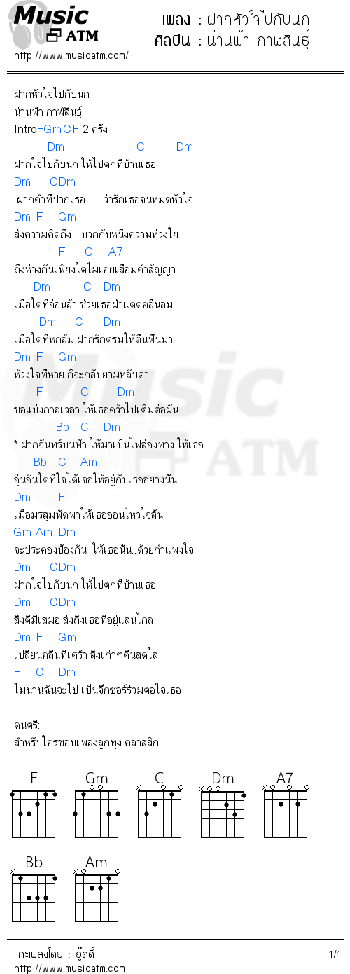 คอร์ดเพลง ฝากหัวใจไปกับนก