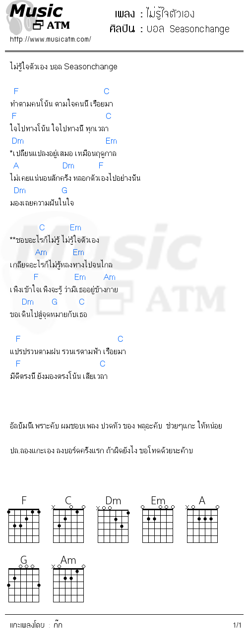 คอร์ดเพลง ไม่รู้ใจตัวเอง