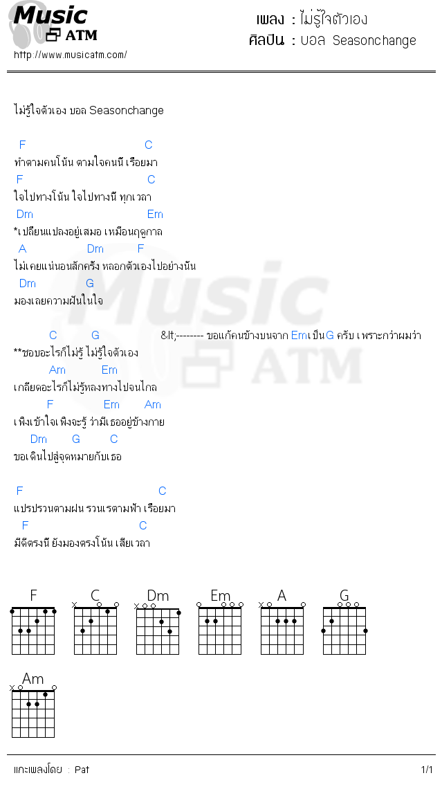 คอร์ดเพลง ไม่รู้ใจตัวเอง