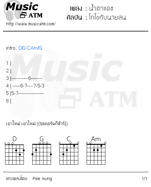 คอร์ดเพลง น้ำตาแดช