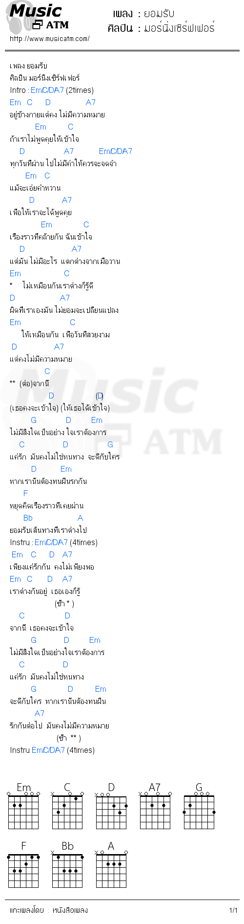 คอร์ดเพลง ยอมรับ