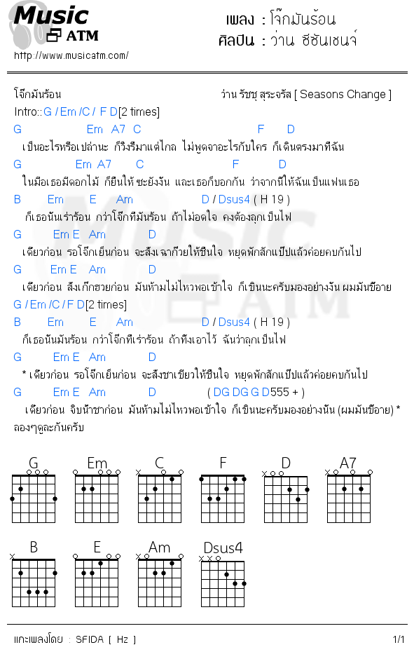 คอร์ดเพลง โจ๊กมันร้อน