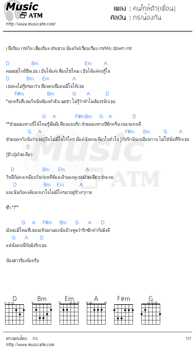 คอร์ดเพลง คนไกล้ตัว[เพื่อน]