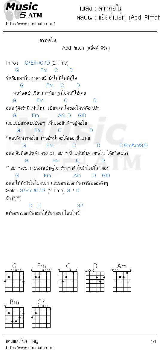 คอร์ดเพลง สาวหอใน