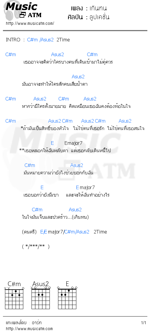 คอร์ดเพลง เกินทน