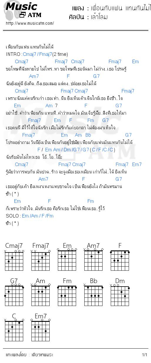 คอร์ดเพลง เพื่อนกับแฟน แทนกันไม่ได้