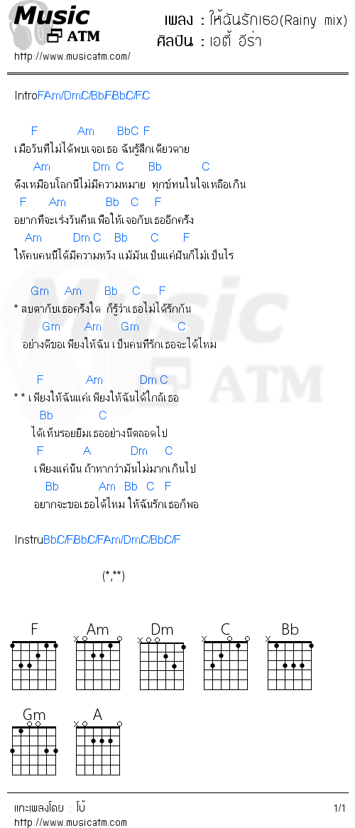 คอร์ดเพลง ให้ฉันรักเธอ(Rainy mix)