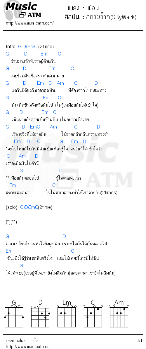 คอร์ดเพลง เพื่อน