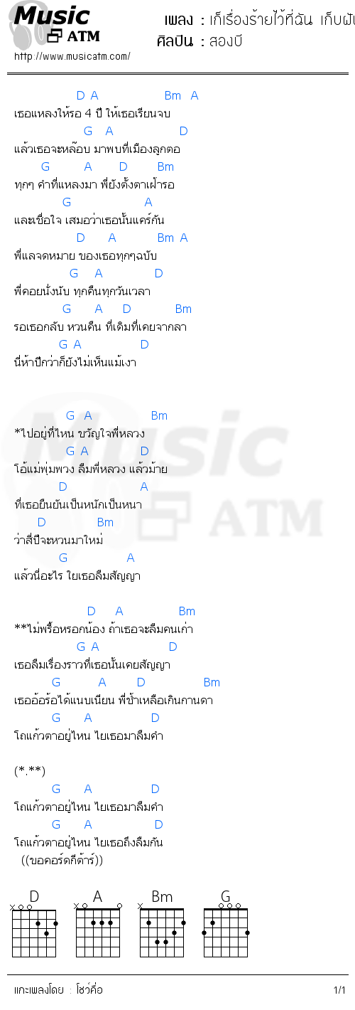 คอร์ดเพลง เก็เรื่องร้ายไว้ที่ฉัน เก็บฝันไว้ที่เธอ