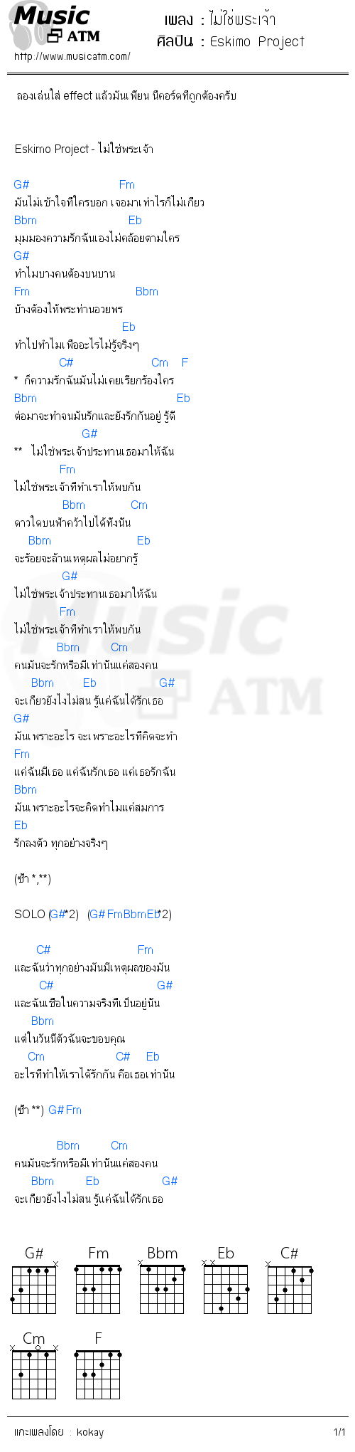 คอร์ดเพลง ไม่ใช่พระเจ้า