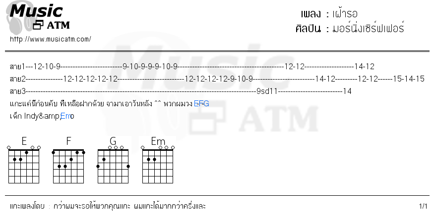 คอร์ดเพลง เฝ้ารอ