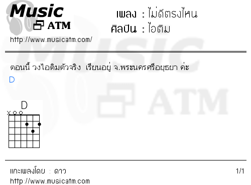 คอร์ดเพลง ไม่ดีตรงไหน