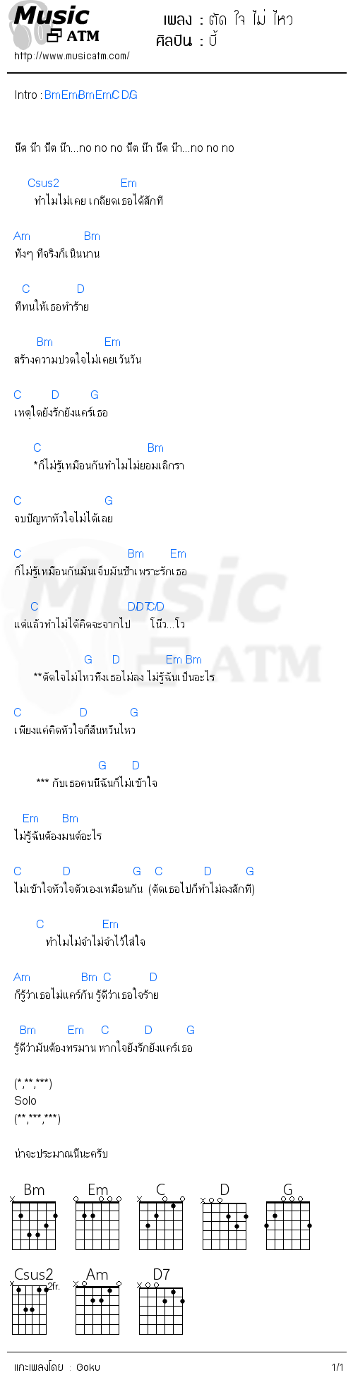 คอร์ดเพลง ตัด ใจ ไม่ ไหว - บี้ | คอร์ดเพลงใหม่