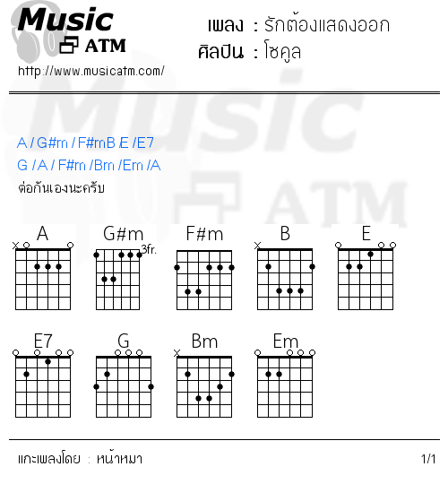 คอร์ดเพลง รักต้องแสดงออก