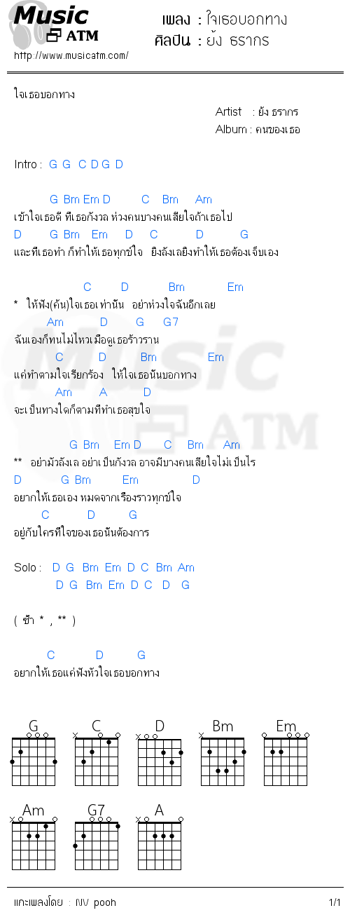 คอร์ดเพลง ใจเธอบอกทาง