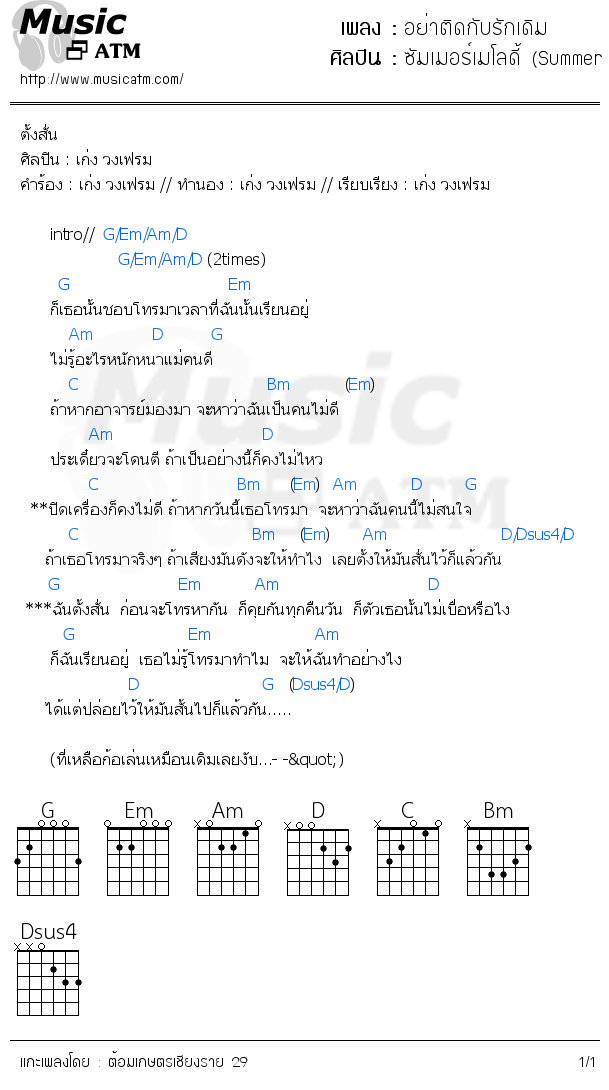 คอร์ดเพลง อย่าติดกับรักเดิม