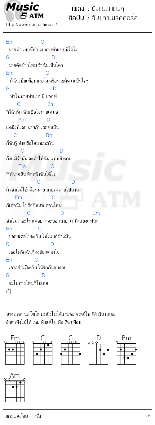 คอร์ดเพลง มืงแย่งแฟนกุ