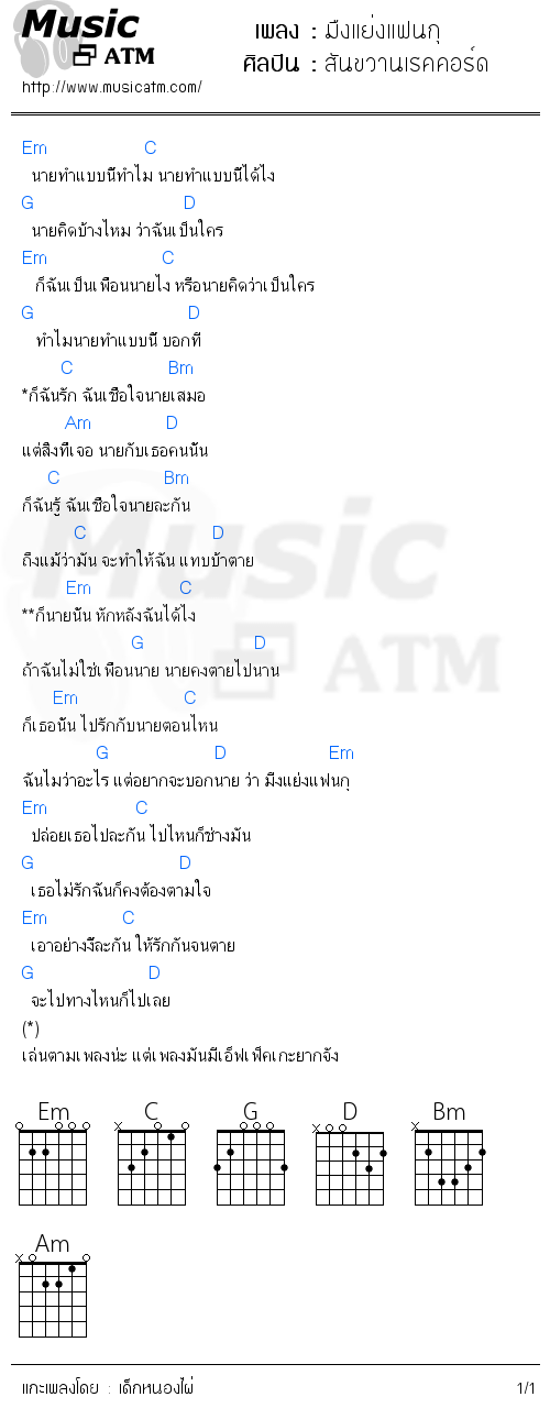 คอร์ดเพลง มืงแย่งแฟนกุ