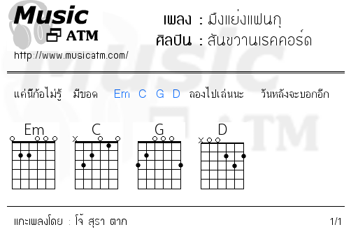 คอร์ดเพลง มืงแย่งแฟนกุ