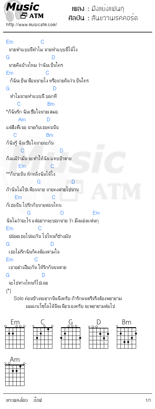 คอร์ดเพลง มืงแย่งแฟนกุ