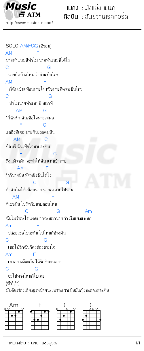 คอร์ดเพลง มืงแย่งแฟนกุ