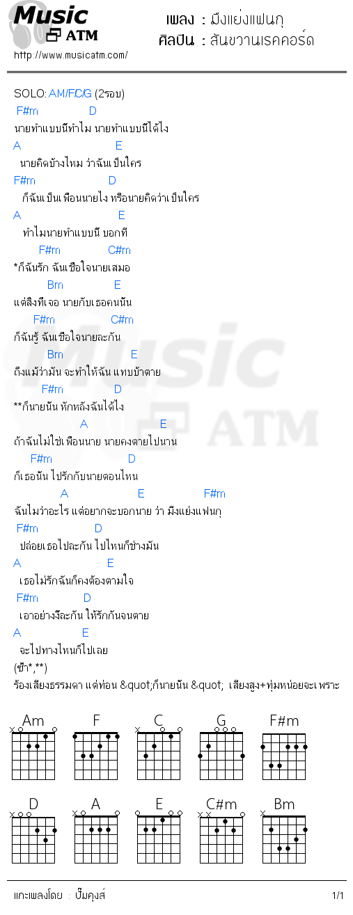 คอร์ดเพลง มืงแย่งแฟนกุ